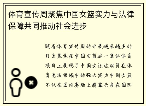 体育宣传周聚焦中国女篮实力与法律保障共同推动社会进步