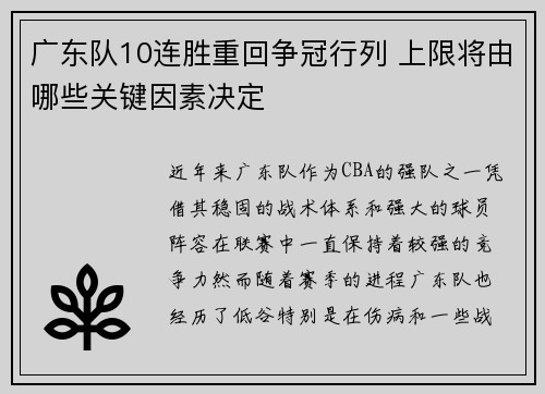 广东队10连胜重回争冠行列 上限将由哪些关键因素决定
