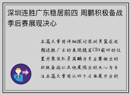深圳连胜广东稳居前四 周鹏积极备战季后赛展现决心
