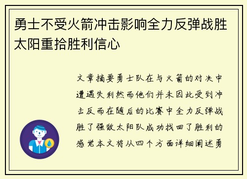 勇士不受火箭冲击影响全力反弹战胜太阳重拾胜利信心