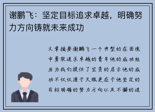 谢鹏飞：坚定目标追求卓越，明确努力方向铸就未来成功