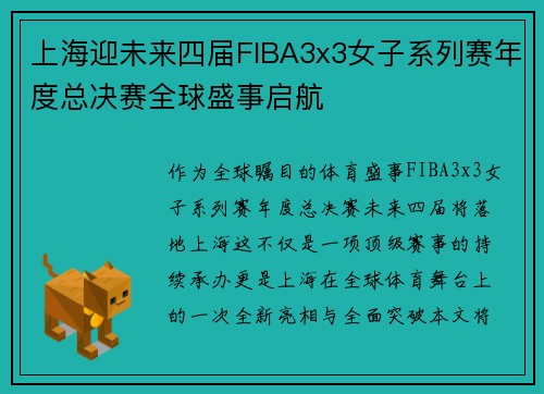 上海迎未来四届FIBA3x3女子系列赛年度总决赛全球盛事启航