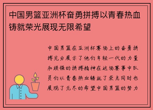 中国男篮亚洲杯奋勇拼搏以青春热血铸就荣光展现无限希望