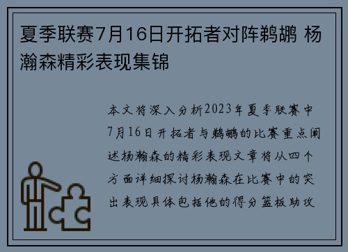 夏季联赛7月16日开拓者对阵鹈鹕 杨瀚森精彩表现集锦