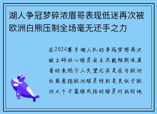 湖人争冠梦碎浓眉哥表现低迷再次被欧洲白熊压制全场毫无还手之力