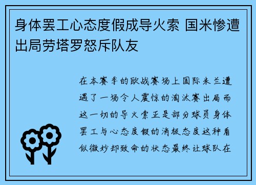 身体罢工心态度假成导火索 国米惨遭出局劳塔罗怒斥队友