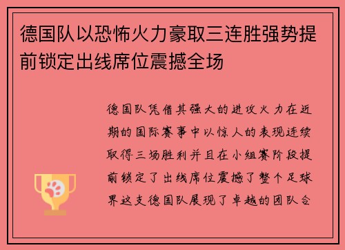 德国队以恐怖火力豪取三连胜强势提前锁定出线席位震撼全场
