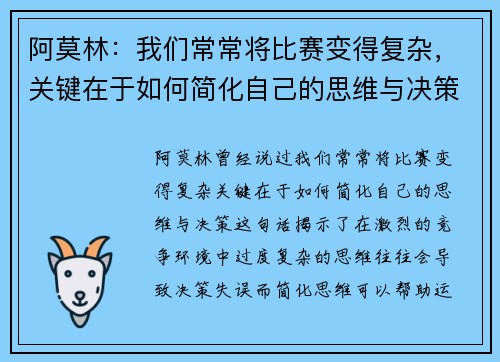 阿莫林：我们常常将比赛变得复杂，关键在于如何简化自己的思维与决策